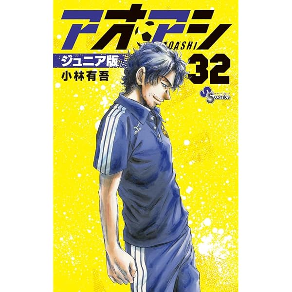 アオアシ ジュニア版 (31) (少年サンデーコミックス) | 小林 有吾 |本
