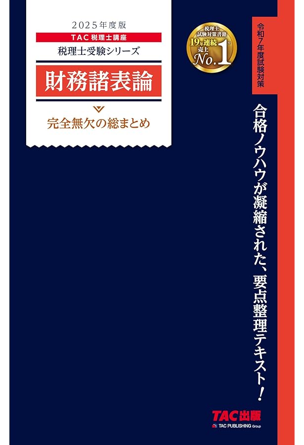 税理士33 財務諸表論 重要会計基準 2025年度版 [重要語句を穴埋め式で