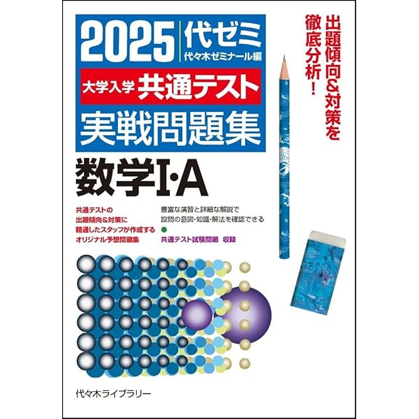 2025大学入学共通テスト実戦問題集 物理 | 代々木ゼミナール |本