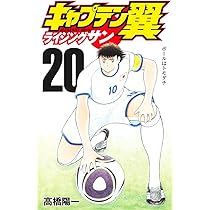 Amazon.co.jp: キャプテン翼マガジンvol.20 ( 5- 4) : 本