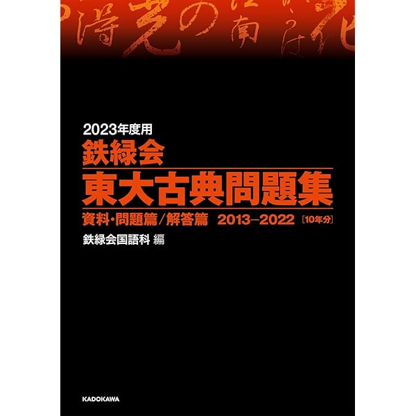 Amazon.co.jp: 2022年度用 鉄緑会東大古典問題集 資料・問題篇/解答篇