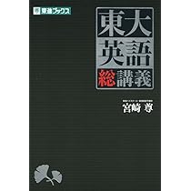 東大英語 総講義 (東進ブックス 大学受験) | 宮崎 尊 |本 | 通販 | Amazon