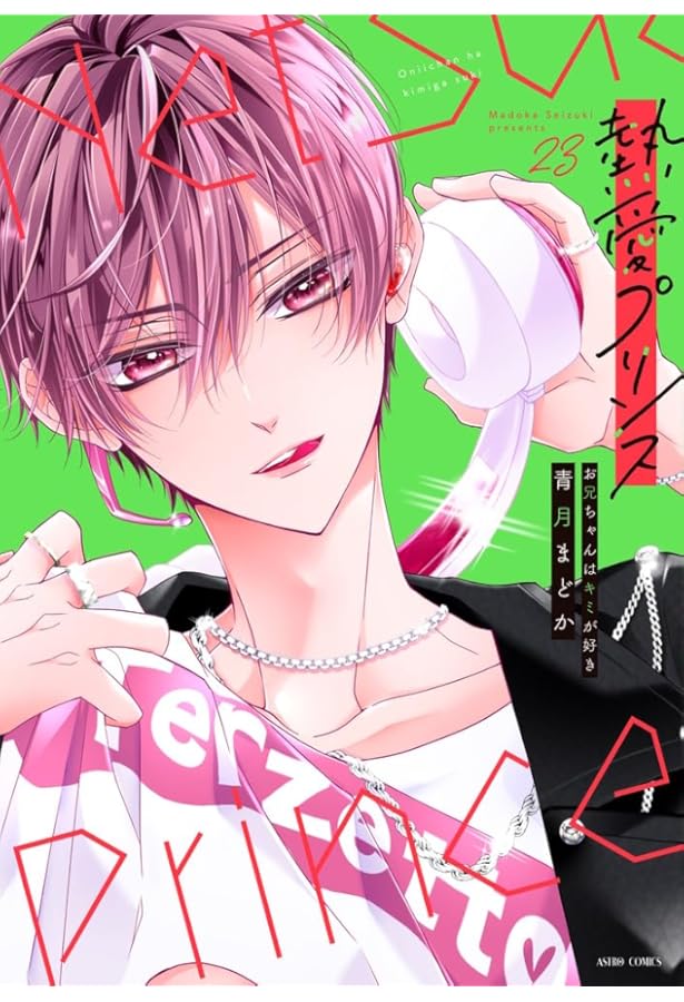 Amazon.co.jp: 熱愛プリンス お兄ちゃんはキミが好き 20 (ASTRO COMICS