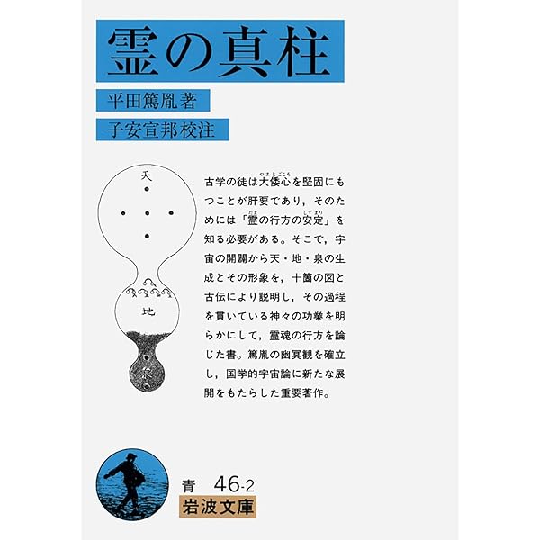 古史徴開題記 (岩波文庫 青 46-1) | 平田 篤胤, 山田 孝雄 |本 | 通販