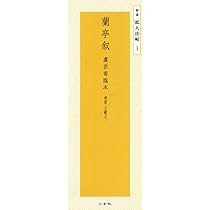 関中本千字文―隋・智永 (精選拡大法帖 7) | 智永 |本 | 通販 | Amazon