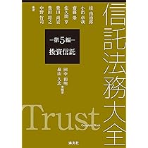 信託法務大全 第5編 投資信託 | 田中和明, 畠山久志 |本 | 通販 | Amazon