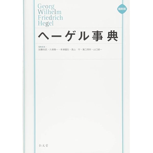 縮刷版 現象学事典 | 木田 元, 野家 啓一, 村田 純一, 鷲田 清一 |本
