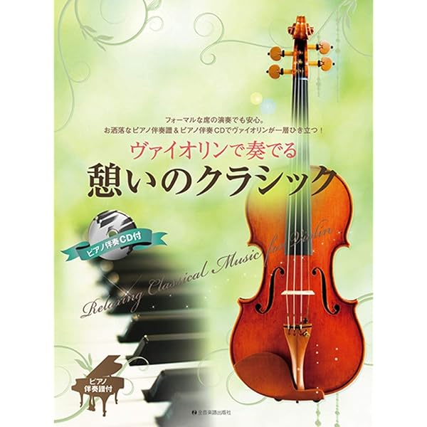 超絶ヴァイオリン曲集 至上最強の技巧を手に入れよう (CD2枚、ピアノ