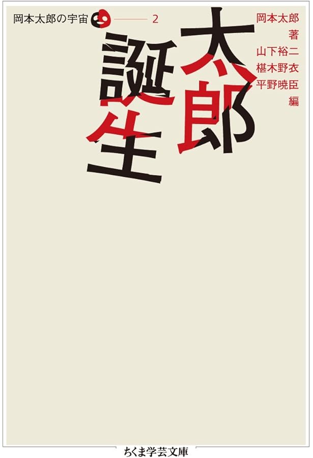Amazon.co.jp: 対極と爆発 岡本太郎の宇宙 1 全5巻 第1回配本 (ちくま