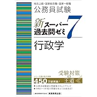 公務員試験 新スーパー過去問ゼミ7 政治学 | 資格試験研究会 |本