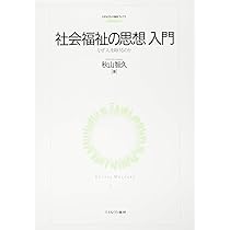 ソーシャルワークの哲学的基盤――理論・思想・価値・倫理