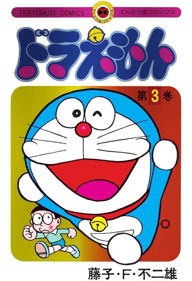 ドラえもん 4 50周年記念スペシャル版 ([特装版コミック]) | 藤子