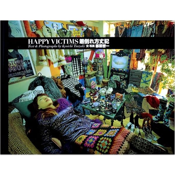 着倒れ方丈記 HAPPY VICTIMS | 都築 響一 |本 | 通販 | Amazon