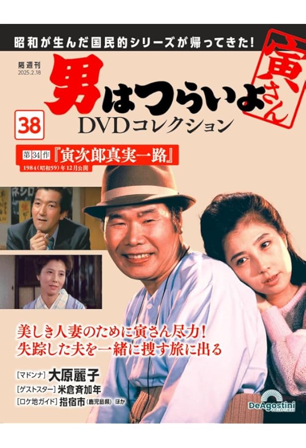 男はつらいよDVDコレクション 第37号(第33作 夜霧にむせぶ寅次郎