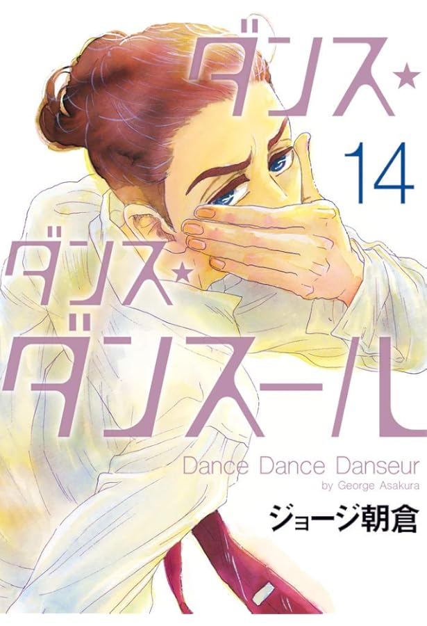 Amazon.co.jp: ダンス・ダンス・ダンスール (13) (ビッグコミックス