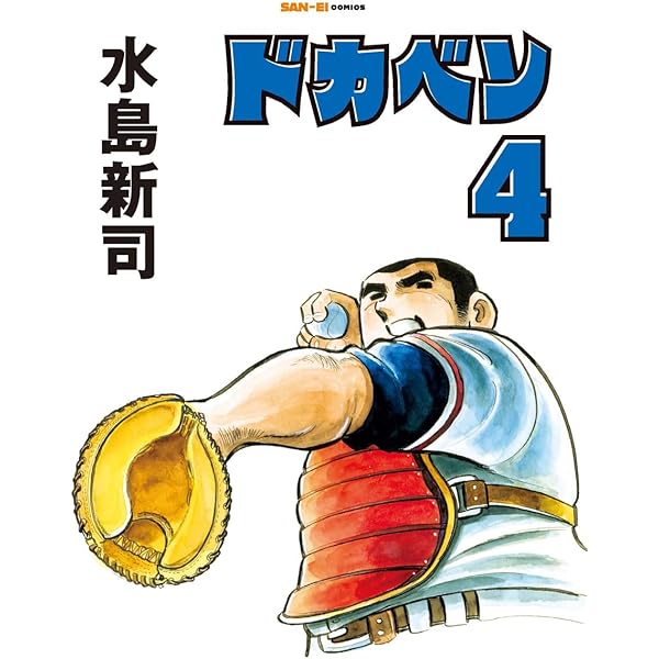 ドカベン 2巻 (SAN-EI COMICS SC 002) | 水島新司 |本 | 通販 | Amazon
