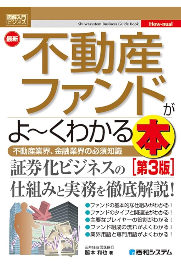Amazon.co.jp: 図解入門ビジネス最新不動産ファンドがよ~くわかる本[第