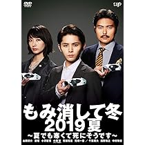 Amazon.co.jp: もみ消して冬 2019夏 ~夏でも寒くて死にそうです~ [DVD