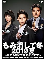 Amazon.co.jp: もみ消して冬 ~わが家の問題なかったことに~ DVD BOX