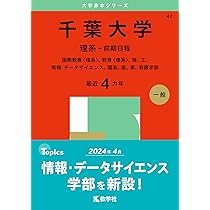 千葉大学（理系－前期日程） (2025年版大学赤本シリーズ) | 教学社編集