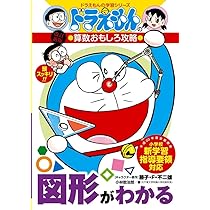 Amazon.co.jp: ドラえもんの算数おもしろ攻略 図形がわかる〔改訂新版