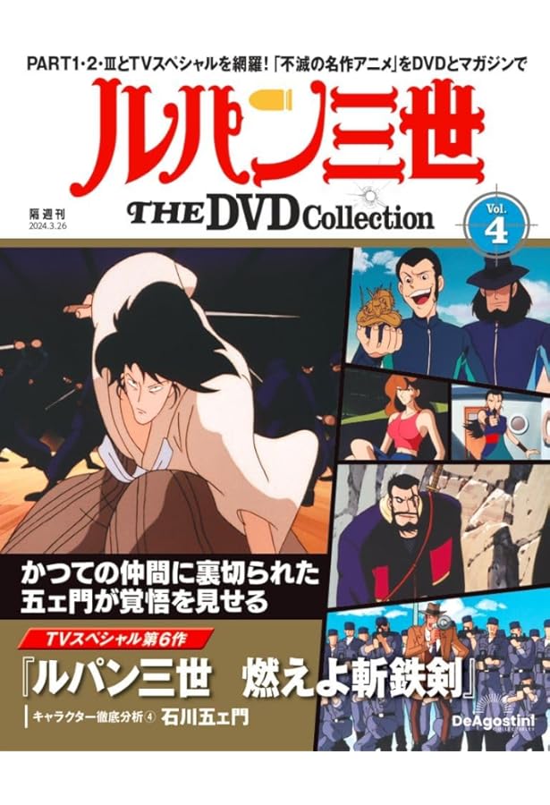 ルパン三世 THE DVD 10号 (TVスペシャル第15作 ルパン三世 お宝返却大