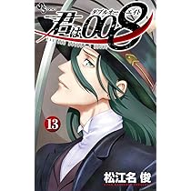 君は008 (12) (少年サンデーコミックス) | 松江名 俊 |本 | 通販 | Amazon