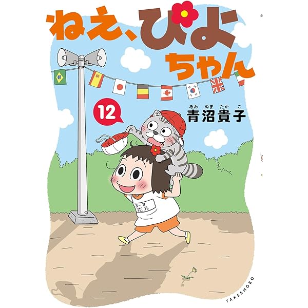 ねえ、ぴよちゃん コミック 新品 1-12巻セット (竹書房) | 青沼貴子