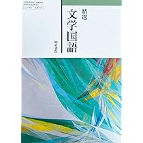 精選 論理国語 [論国 709] | 中島 国彦, 渡部 泰明, 安藤 信廣 |本