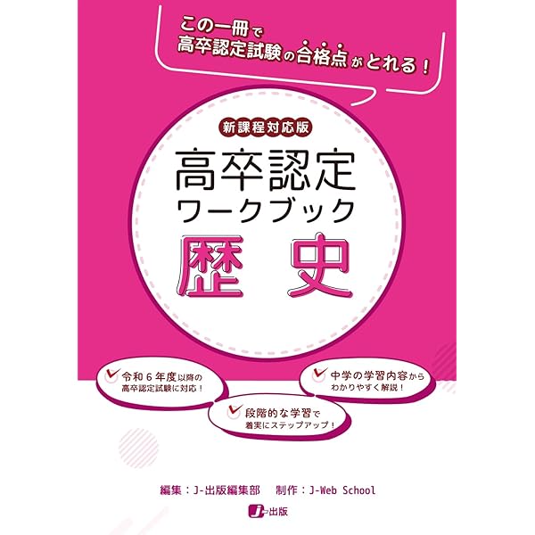 高卒認定ワークブック 新課程対応版 国語 | J-Web School, J-出版編集