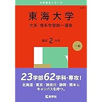 東海大学（医学部医学科を除く－一般選抜） (2025年版大学赤本シリーズ