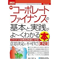 図解入門ビジネス 最新 コーポレートファイナンスの基本と実践がよ~く