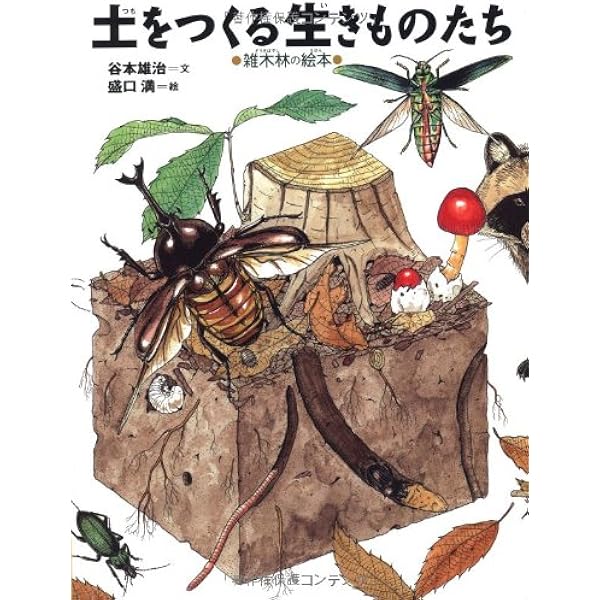 土の絵本 5 環境をまもる土 (そだててあそぼう) | 日本土壌肥料学会