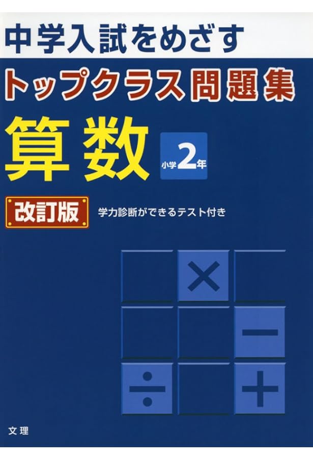 特Aクラス問題集 算数 小学2年 | 英進館算数科 |本 | 通販 | Amazon