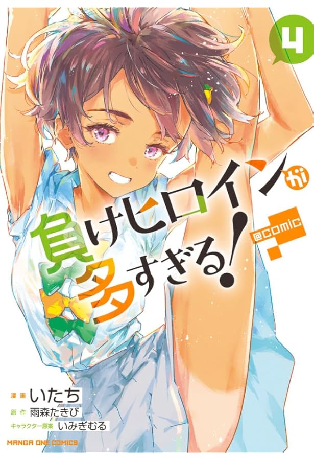 負けヒロインが多すぎる!@comic (1) (裏少年サンデーコミックス