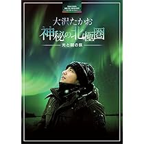 Amazon.co.jp: 大沢たかお 神秘の北極圏 ―光と闇の旅― [DVD] : 大沢