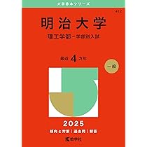 早稲田大学（教育学部〈理科系〉） (2025年版大学赤本シリーズ) | 教学