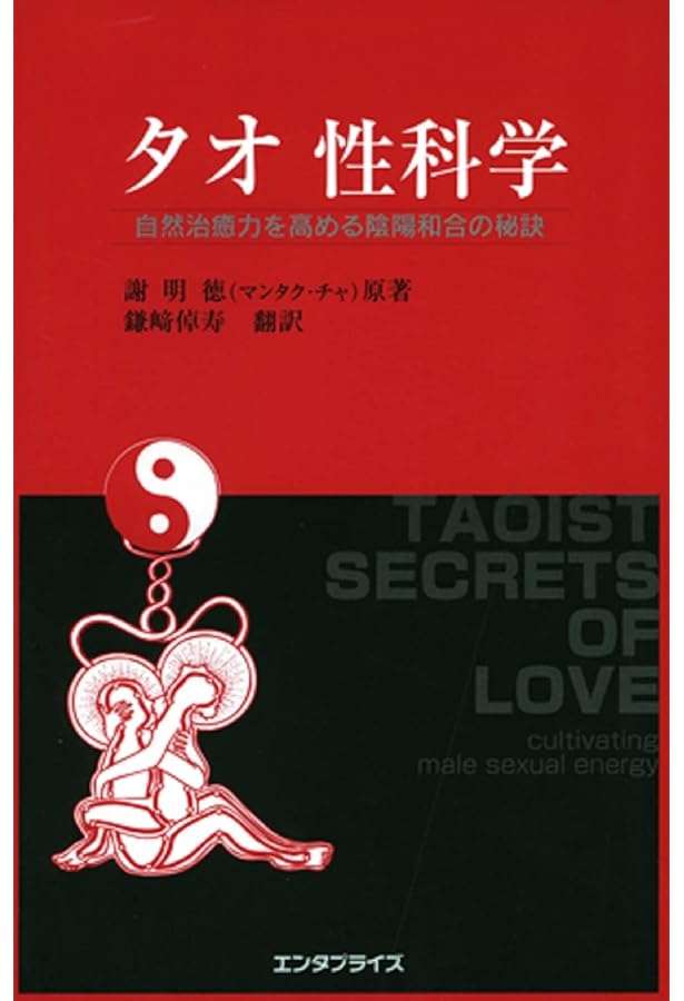 気内臓療法 (ヒーリング・タオ) | 謝 明徳, 帯津 良一, 鎌崎 拓洋 |本