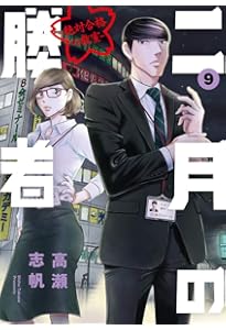 Amazon.co.jp: 二月の勝者 ー絶対合格の教室ー (8) (ビッグコミックス