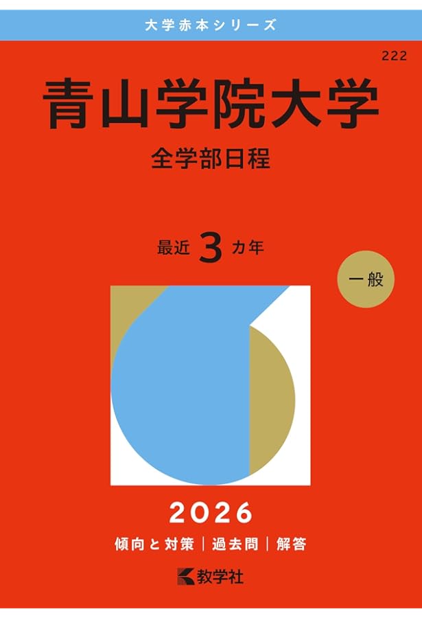 慶應義塾大学(文学部) (2020年版大学入試シリーズ) | 教学社編集部 |本