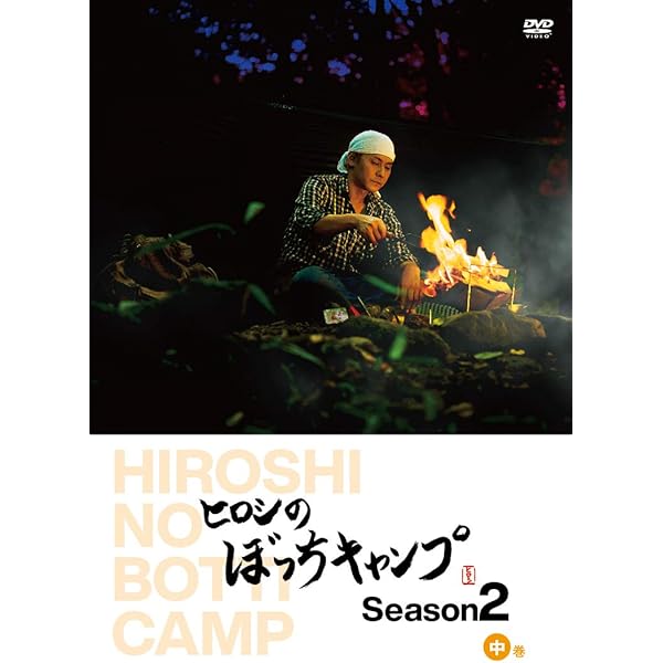 Amazon.co.jp: ヒロシのぼっちキャンプ Season3 下巻 [DVD] : ヒロシ: DVD