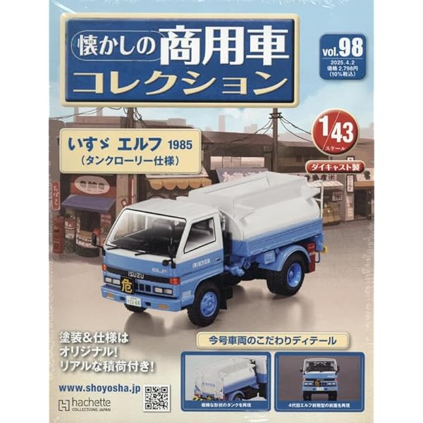 Amazon.co.jp: 懐かしの商用車コレクション(91) 2024年 12/25 号 [雑誌