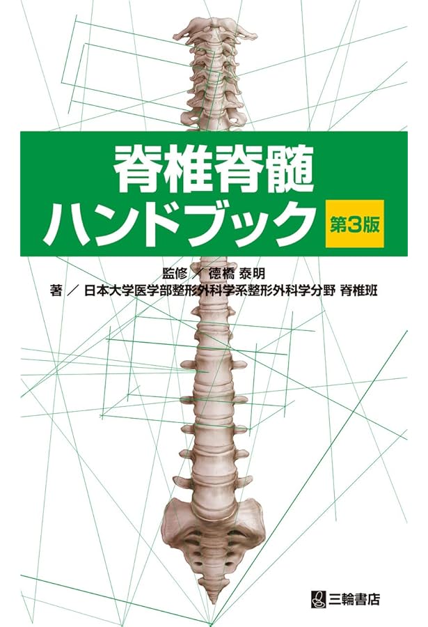 Amazon.co.jp: 脊椎脊髄病学 第3版 : 岩崎 幹季: 本
