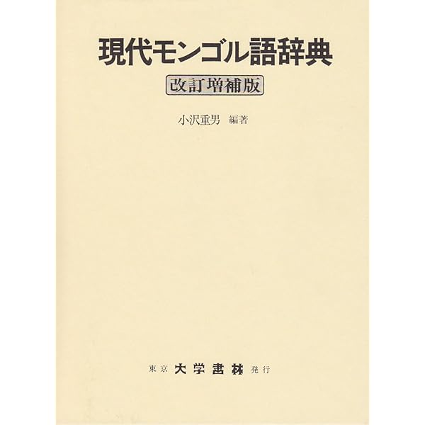 Amazon.co.jp: 現代日本語モンゴル語辞典 : 橋本 勝, エルデネ