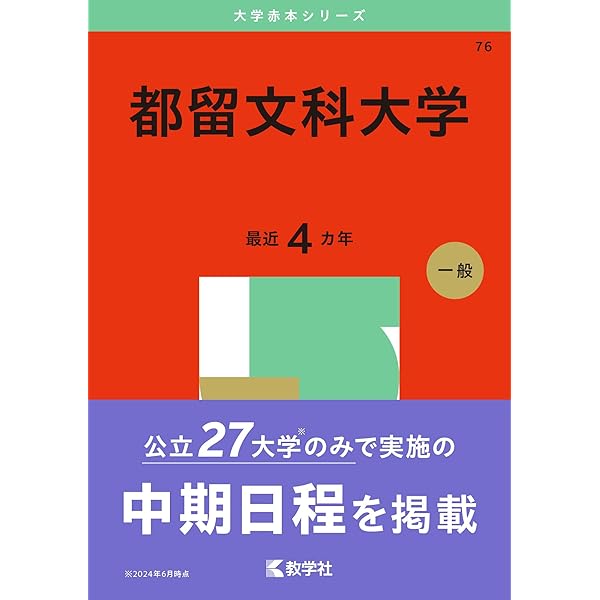 福島大学 (2025年版大学赤本シリーズ) | 教学社編集部 |本 | 通販 | Amazon