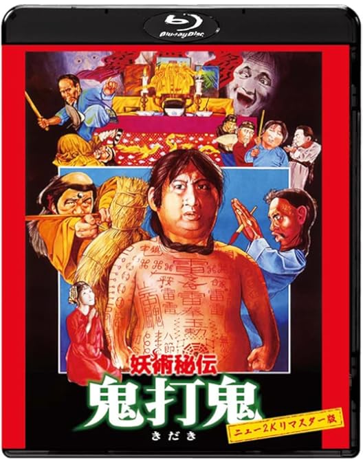 Amazon.co.jp: 妖術秘伝・鬼打鬼 デジタル・リマスター版 [DVD] : サモ