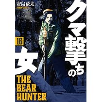 Amazon.co.jp: クマ撃ちの女 15 (バンチコミックス) : 安島 薮太: 本