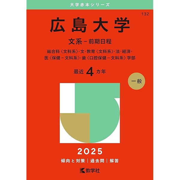 岡山大学（文系） (2025年版大学赤本シリーズ) | 教学社編集部 |本