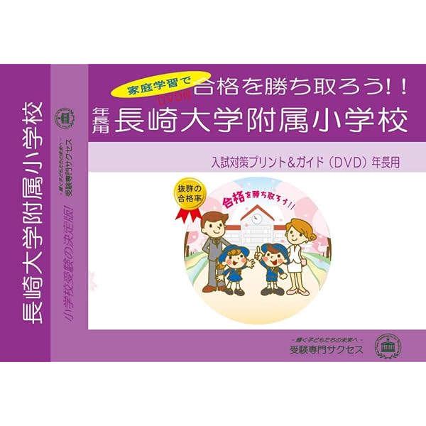 Amazon.co.jp: 長崎大学附属小学校【長崎県】 2025年度用過去問題集25