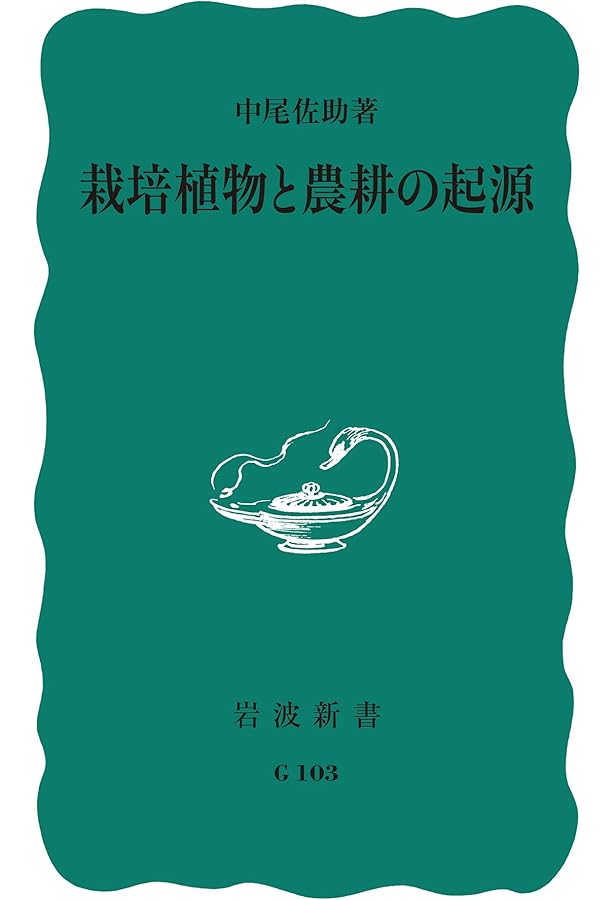 照葉樹林文化と日本 (フィールド・ワークの記録 3) | 中尾 佐助
